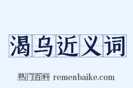 渴乌近义词是什么意思的图片